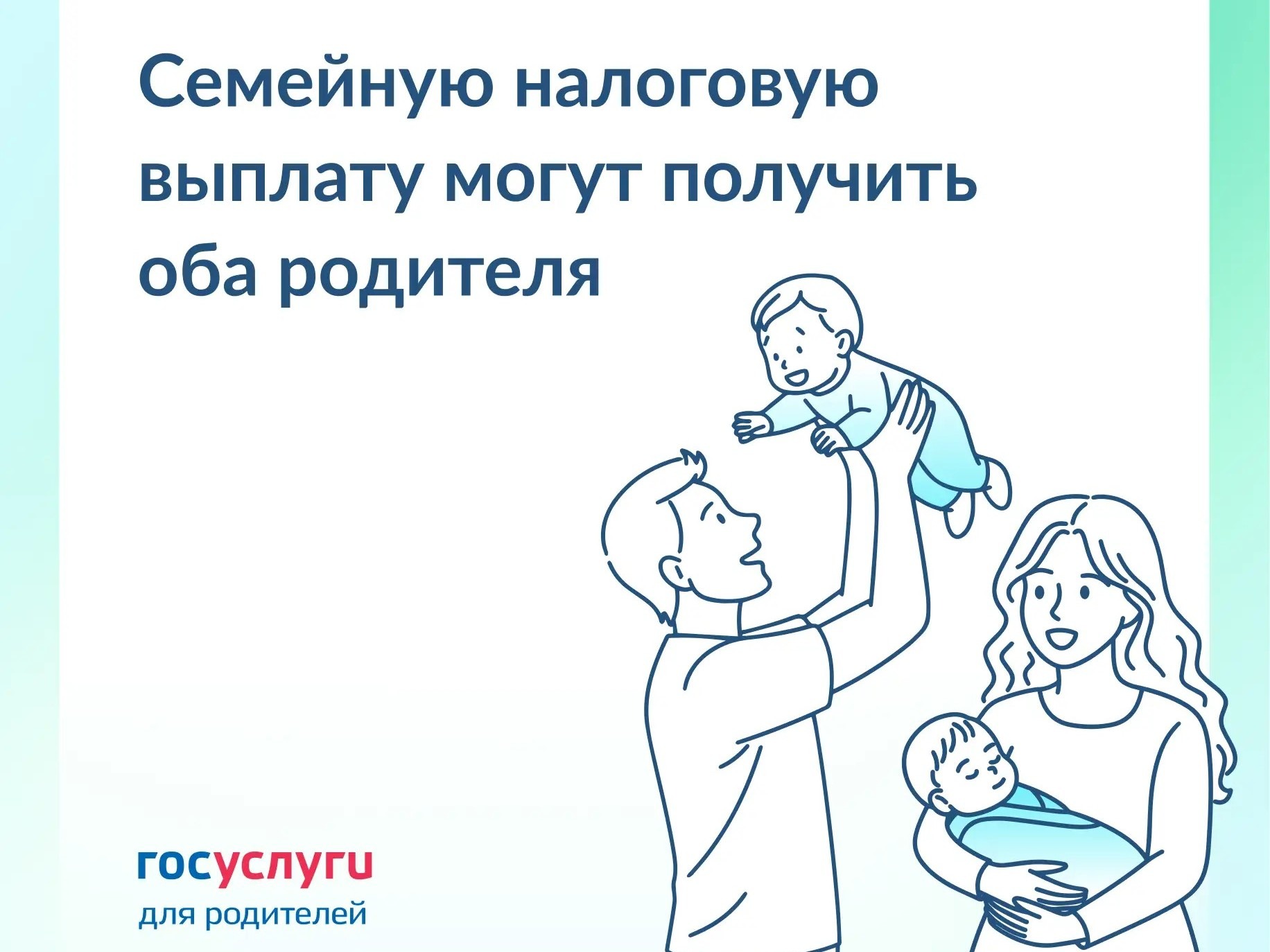 Каждый родитель подает заявление на ежегодную семейную выплату самостоятельно.