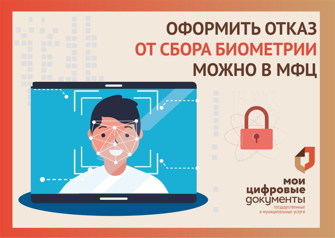 В центре «Мои Документы» в р.п. Ольховатка можно отказаться от сбора биометрических данных .
