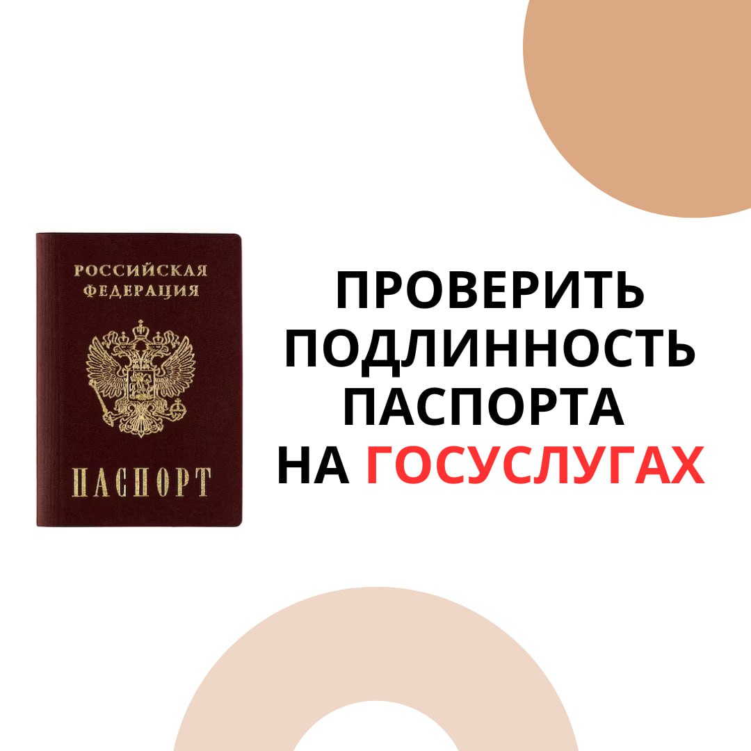 На Госуслугах появился сервис по проверке подлинности и действительности паспорта.