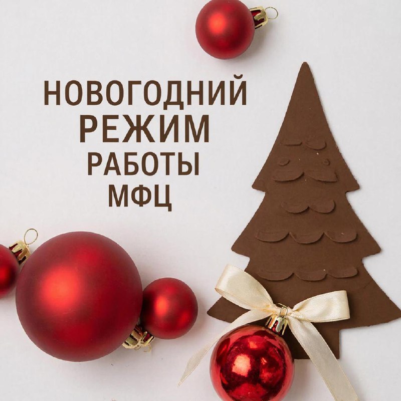 Режим работы МФЦ в новогодние праздники.