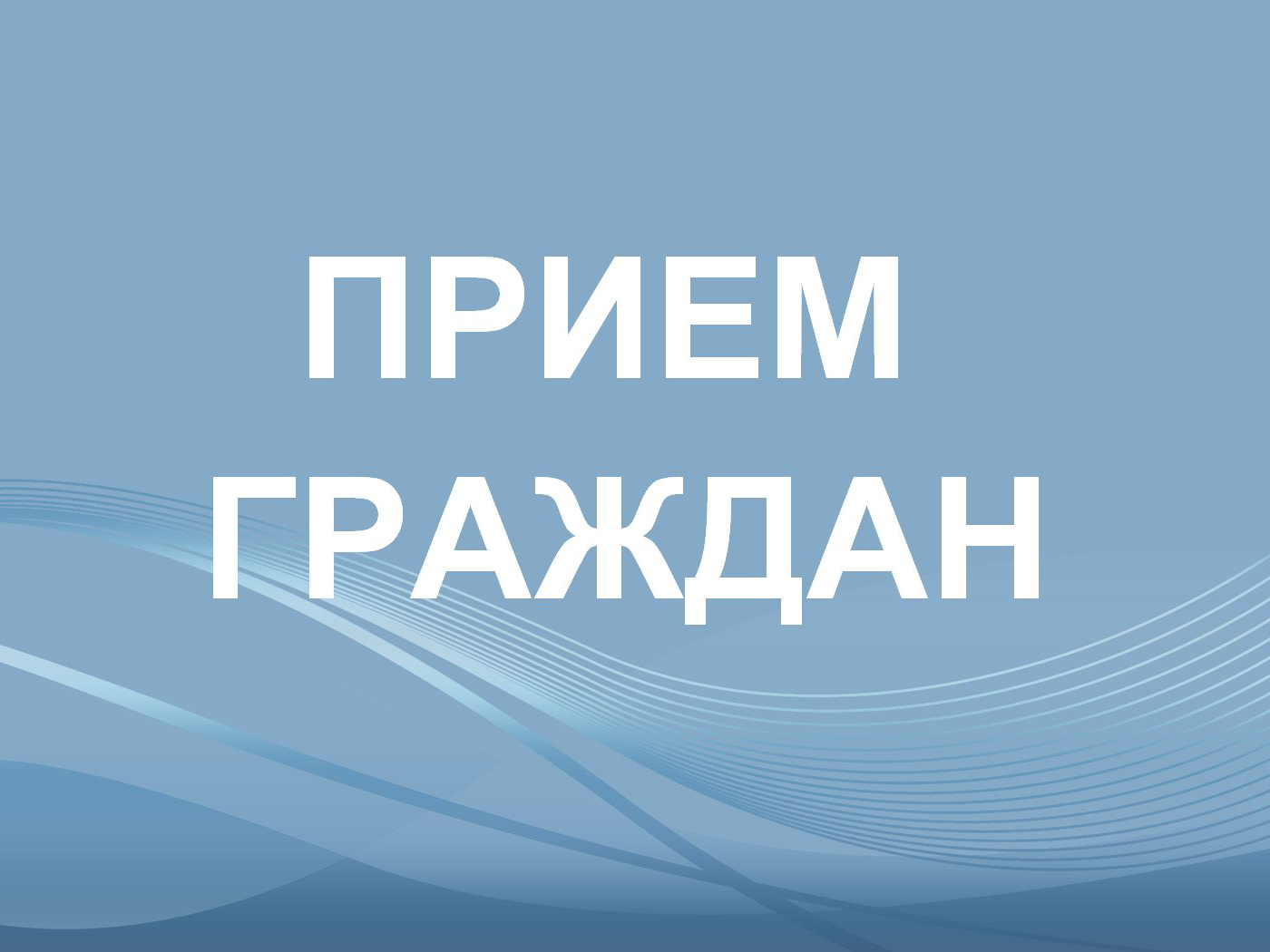 Министр финансов Воронежской области проведет прием граждан.