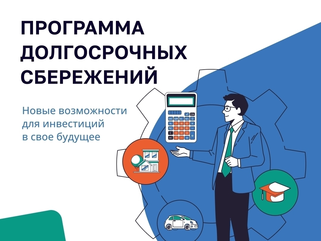 Программа долгосрочных сбережений - инвестиции в свое будущее.