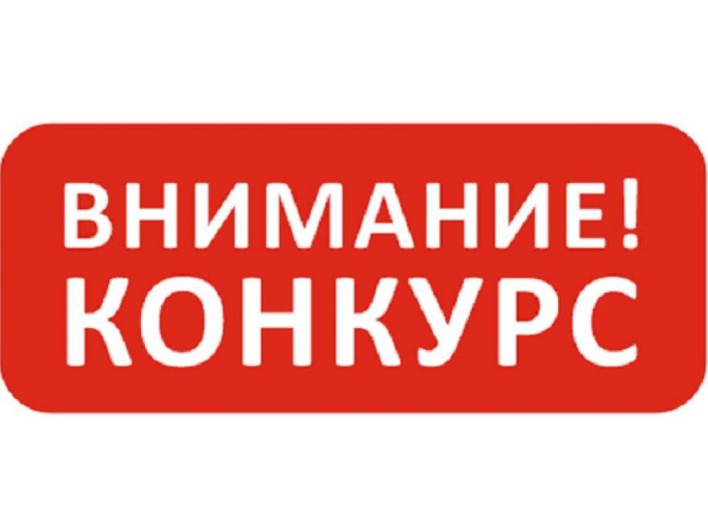 Внимание, конкурс.