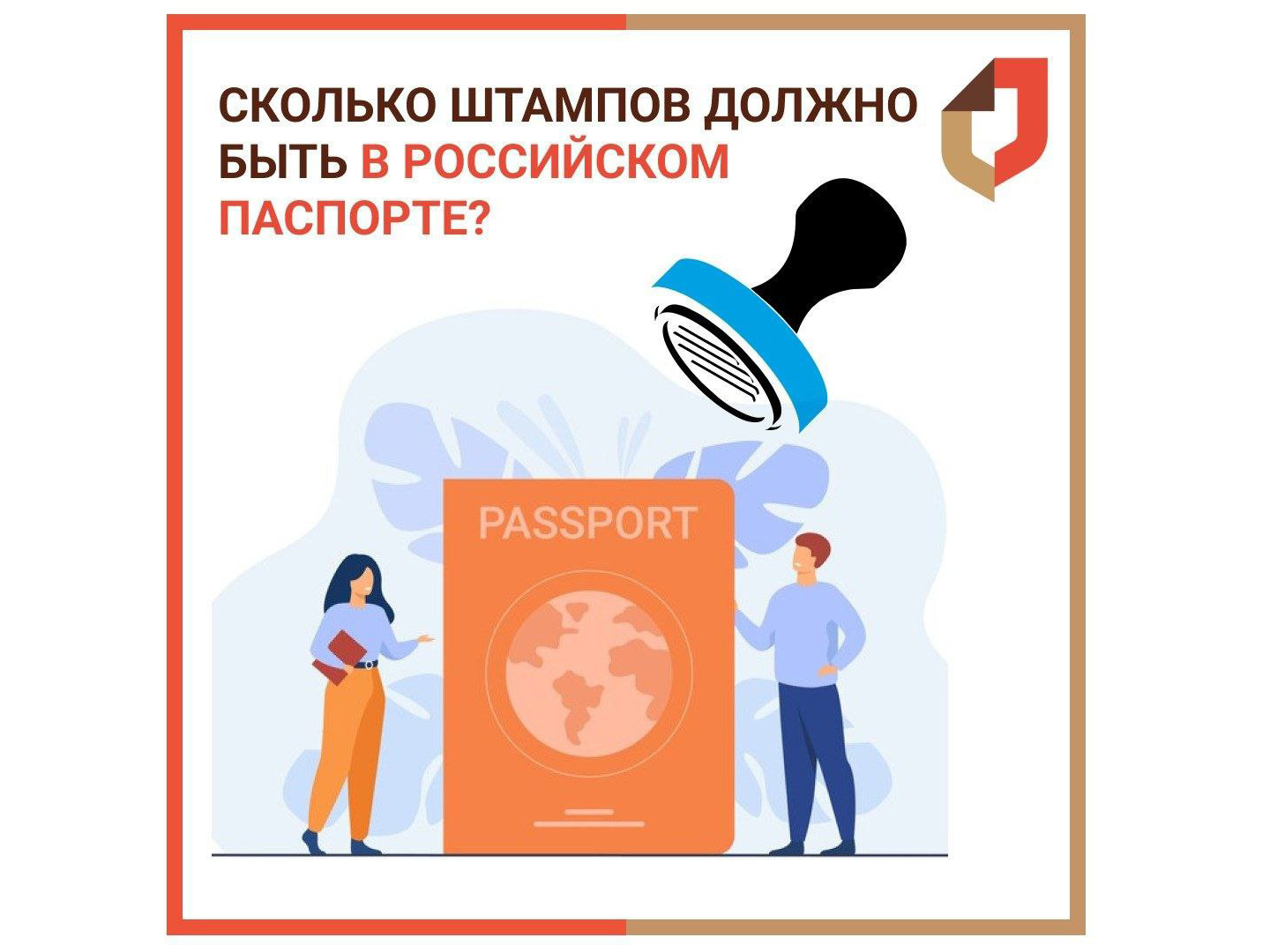 Обязательные и по желанию: сколько штампов должно быть в российском паспорте? .