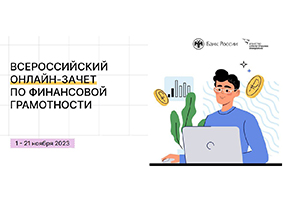 Приглашаем принять участие во Всероссийском онлайн-зачете по финансовой грамотности .