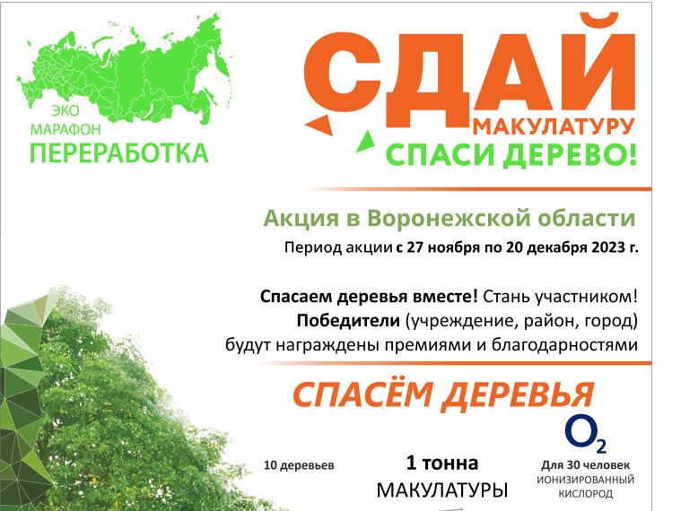 В Воронежской области пройдет акция "Сдай макулатуру - спаси дерево".