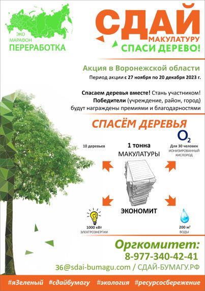 В Воронежской области пройдет акция &quot;Сдай макулатуру - спаси дерево&quot;.